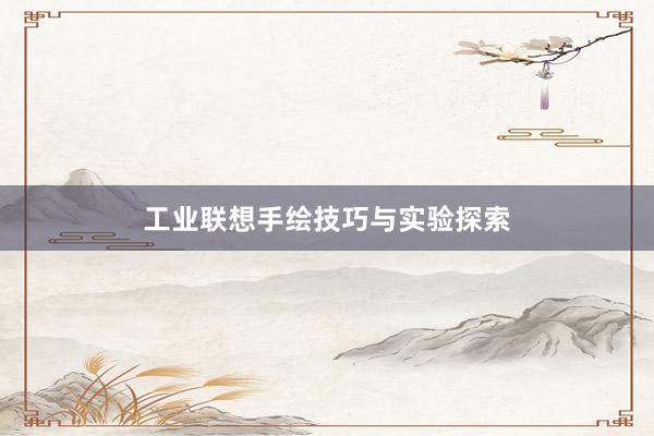 工业联想手绘技巧与实验探索